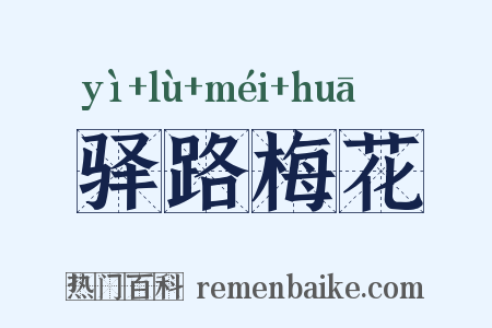 驿路梅花是什么意思的图片